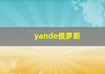 yande俄罗斯