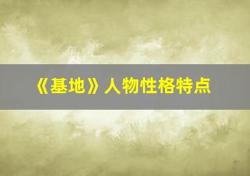 《基地》人物性格特点