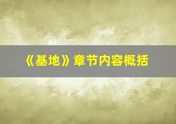 《基地》章节内容概括