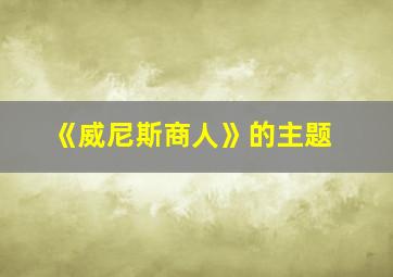 《威尼斯商人》的主题