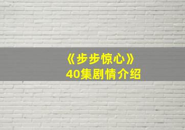 《步步惊心》40集剧情介绍