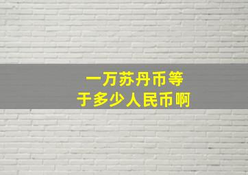 一万苏丹币等于多少人民币啊