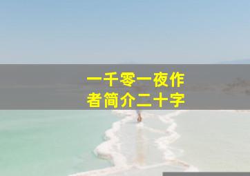 一千零一夜作者简介二十字