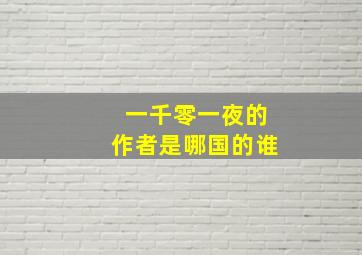 一千零一夜的作者是哪国的谁