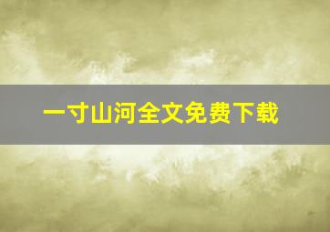 一寸山河全文免费下载