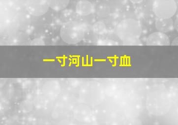 一寸河山一寸血