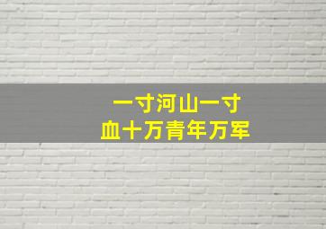 一寸河山一寸血十万青年万军