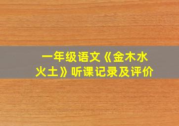 一年级语文《金木水火土》听课记录及评价