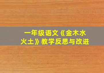 一年级语文《金木水火土》教学反思与改进