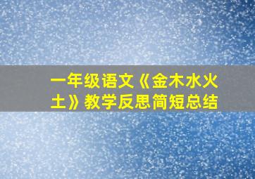 一年级语文《金木水火土》教学反思简短总结