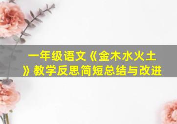 一年级语文《金木水火土》教学反思简短总结与改进