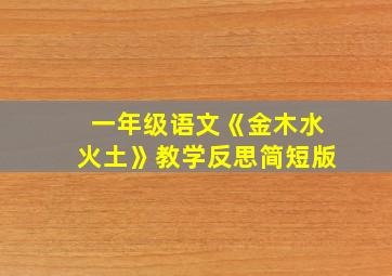 一年级语文《金木水火土》教学反思简短版