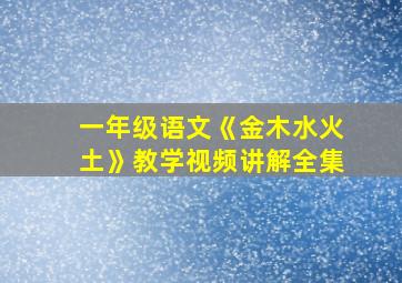 一年级语文《金木水火土》教学视频讲解全集