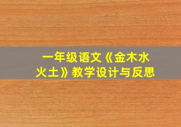 一年级语文《金木水火土》教学设计与反思