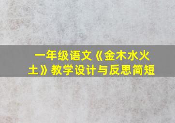 一年级语文《金木水火土》教学设计与反思简短