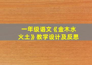 一年级语文《金木水火土》教学设计及反思