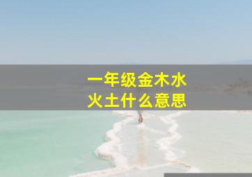 一年级金木水火土什么意思