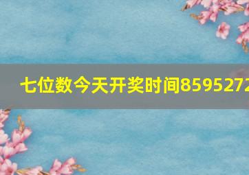 七位数今天开奖时间8595272