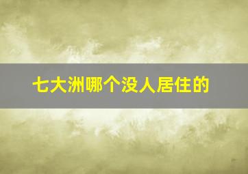 七大洲哪个没人居住的