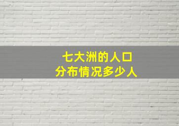 七大洲的人口分布情况多少人