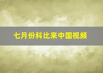 七月份科比来中国视频