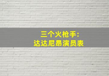 三个火枪手:达达尼昂演员表