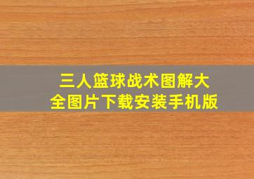 三人篮球战术图解大全图片下载安装手机版