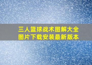 三人篮球战术图解大全图片下载安装最新版本