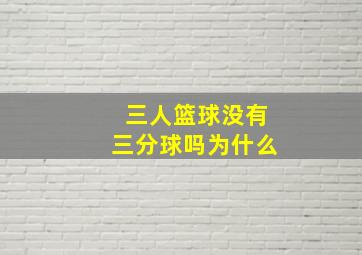 三人篮球没有三分球吗为什么