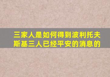 三家人是如何得到波利托夫斯基三人已经平安的消息的