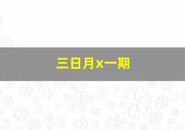 三日月x一期