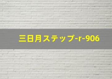 三日月ステップ-r-906