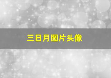 三日月图片头像