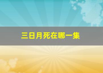 三日月死在哪一集