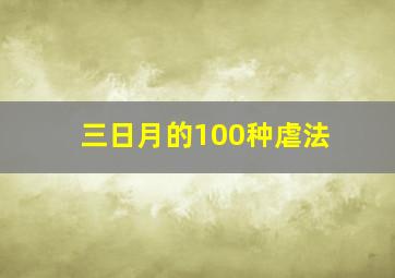 三日月的100种虐法