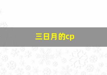 三日月的cp