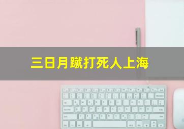 三日月蹴打死人上海