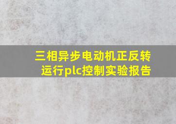 三相异步电动机正反转运行plc控制实验报告