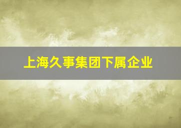 上海久事集团下属企业