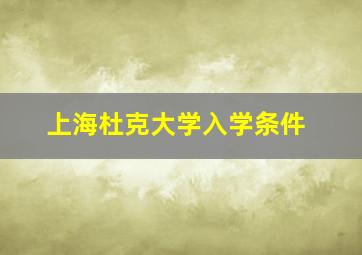 上海杜克大学入学条件