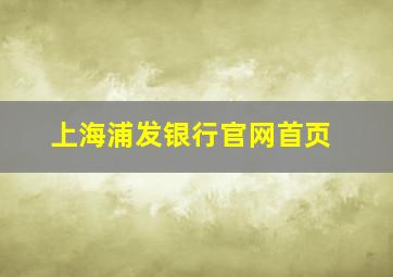 上海浦发银行官网首页