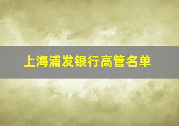 上海浦发银行高管名单