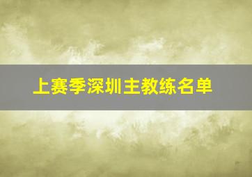 上赛季深圳主教练名单