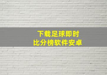 下载足球即时比分榜软件安卓