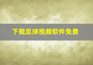 下载足球视频软件免费