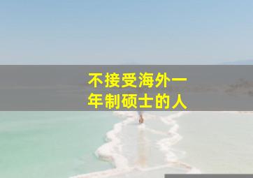 不接受海外一年制硕士的人