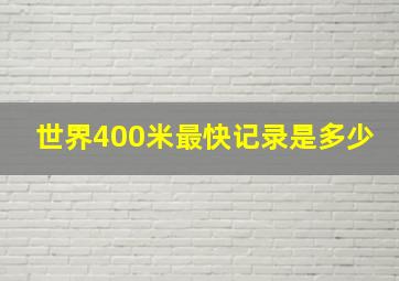 世界400米最快记录是多少