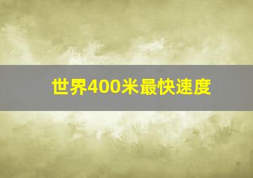 世界400米最快速度