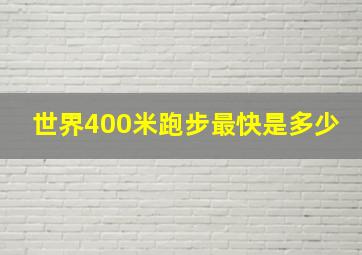 世界400米跑步最快是多少