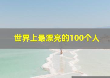 世界上最漂亮的100个人